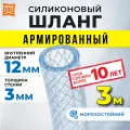 Шланг силиконовый армированный, шланг поливочный 12мм (3 метра)