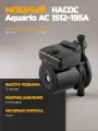Насос повысительный Aquario AC 1512-195A