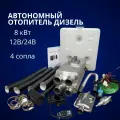 Автономный отопитель дизель 8 кВт, 12/24 В