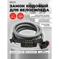 Замок кодовый для велосипеда с тросом 1,5м, d-15мм. Булат ВС 557.