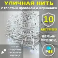 Гирлянда уличная 10м ip65 с мерцанием и толстым проводом (Белая/Холодная)