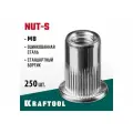 KRAFTOOL Nut-S М8, резьбовые заклепки стальные с насечками, 250 шт (311707-08)
