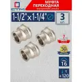 Муфта переходная 1-1/2х1-1/4 внутренняя резьба CTM (3 шт.)