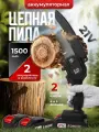 Пила аккумуляторная цепная 800 Вт 21 В – мини электропила 6/4 с 2 АКБ, кейсом и цепями, сучкорез для дачи и сада