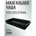 Чаша для мангала, сталь, 80 см x 30 см x 15 см, 3 мм толщина топки, 15 пазов