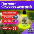 Пигмент для литья силиконовых приманок Chartreuse 1000 гр. (Колер, Краситель) СтрайкФиш