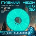 Гибкий неон 12V бирюзовый 3 метра, 6х12, 9.6W, 110 Led, IP67 шаг реза 1 см