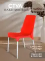 Стул для кухни пластиковый, со спинкой садовый, для дачи кафе и улицы, красный/хром SHT-S75 х1