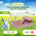 Клетка 70 см с 2 этажами для кролика, морской свинки, грызунов и других животных (розовая)