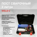 Пост сварочный 2л