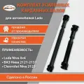 Валы карданные усиленные комплект 2 шт (длинный и короткий) для а/м Нива 4х4, 2121, 21213-2131 бмк-авто