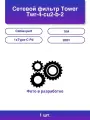 1шт. Сетевой фильтр Tower Twr-4-cu2-b-2 4р 10А 1xType-C Pd