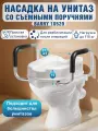 Насадка сиденье для унитаза с поручнями Barry 10529 увеличивает высоту на 11 см