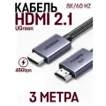 Аудио и видео кабель HDMI 2.1 UGreen 8К/60Hz 48 Gpbs 3 м, серый, черный