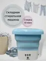 Портативная мини стиральная машина складная, Синяя