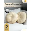 Декоративные подушки для дома круглые 40х40 песочный велюр