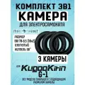 Камера для электросамоката kugoo g1, 3 шт, усиленная, черная, 10-2,0