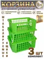 Корзина для хранения игрушек и вещей пластиковая 9л 3шт