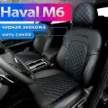 Чехлы для Haval M6 2 с 2021г. Авточехлы на сиденья Хавал М6, модельный ряд 2021 2022 2023 2024 - по нынешнее время.