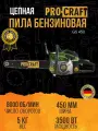 Бензопила ручная Procraft GS-450 (металл. стартер)