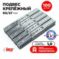 Подвес прямой крепежный k-house для ПП 60х27, 285мм, толщина 1 мм, 100шт.