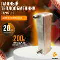Паяный Теплообменник ТТ20Z-30 (площадь отопления 200м2), мощность 20 кВт.
