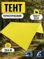 Тент туристический 3Х4м, Оксфорд 210, желтый