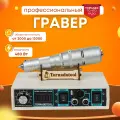 Гравер и прямошлифовальная бормашина 480W, Tornadotool, Б9/480И