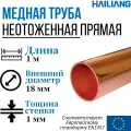 Медная труба неотоженная, прямая (в штангах), Дн 18x1 мм - 1 метр, 1 штука, Hailiang.
