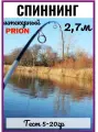 Спиннинг AMAGU PRION, 2,7м, стекловолокно, неопреновая рукоять