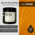 Масло для дерева с воском для наружных и внутренних работ / для террас / для мебели из дерева, защитное водоотталкивающее цвет Солнце (желтый), матовое, объем 500 мл