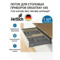 Лоток для столовых приборов HETTICH OrgaTray 440 для ящиков ArciTech / AvanTech / InnoTech Atira, T370-440 мм, B801 - 900 мм, цвет антрацит