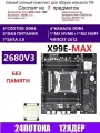XEON 2680V3 Комплект X99 X99E-MAX(Аналог QD4 RS9)