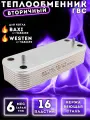 Теплообменник ГВС 16 пл для BAXI Luna, Eco, Initia, Nuvola 5686680, 5653680, 5686690, WESTEN Energy