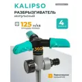 Kalipso Разбрызгиватель импульсный трехлепестковый, 4 режима