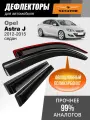Дефлекторы Opel Astra J (2012-2015 г. в.), ветровики Опель Астра J седан, накладные, 4 шт