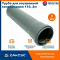 Труба для внутренней канализации 110 полипропиленовая, 2м, Политэк, 3шт.