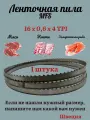 Ленточная пила по мясу 2090 мм, 16x0.6x4 TPI / 6мм для рыбы, мяса и кости, MFS