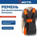 Ремень ранцевый для триммера с защитой бедра, МАКСТУЛ, B0293-3