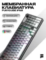 Клавиатура Furycube IP98, проводная, RGB подсветка, водонепроницаемая, 98 клавиш, русская/английская раскладка