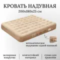 Кровать надувная автоматическая, трехместная, размер 200х180х25 см