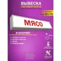Мясо световой короб, светодиодная вывеска 1000Х200 мм