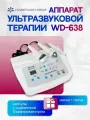 Аппарат ультразвуковой (фонофорез) WD-638 3в1