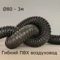 Гибкий воздуховод d80 - 3м, гибкий, гофрированный, из ПВХ, сварной