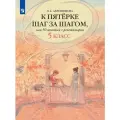 К пятерке шаг за шагом, или 50 занятий с репетитором. Русский язык. 5 класс.