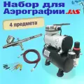 Аэрограф с компрессором JAS. Набор для аэрографии комплект из 4-х предметов (1203, 1183, 1401, 1636)