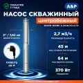 Насос скважинный погружной A&P Good Work 3-2100/43-2/15 (AP01C03)