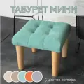 Табурет, стул для туалетного столика / Подставка для ног, Стульчик детский с мягкой сидушкой разборный, бирюза.