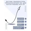 Датчик температуры теплоносителя ГВС котла Mizudo M24 от
