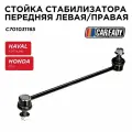 Стойка стабилизатора передняя левая/правая для HAVAL F7/F7X/H6 HONDA CR-V III, IV (RE, RM), CAREADY арт. C701031165